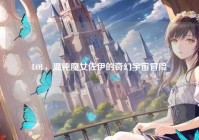 LOL，混沌魔女佐伊的奇幻宇宙冒险