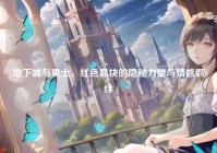 地下城与勇士，红色晶块的隐秘力量与情感羁绊