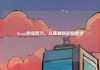Steam伸缩剪刀，从基础到进阶教学
