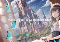 逆战SCAR实战，从入门到精通深度解析