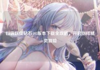 口袋妖怪钻石493版本下载全攻略，开启别样精灵冒险