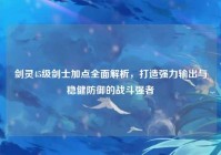 剑灵45级剑士加点全面解析，打造强力输出与稳健防御的战斗强者