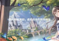 PUBG拇指舞蹈，虚拟战场的独特风采