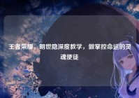 王者荣耀，明世隐深度教学，做掌控命运的灵魂使徒