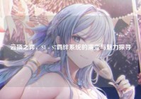 云顶之弈，S1 - S7羁绊系统的演变与魅力探寻