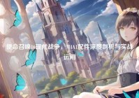 使命召唤16现代战争，M4A1配件深度剖析与实战运用