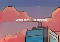 三国杀里绽放的江东英魂周渝