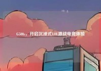 G500s，开启沉浸式LOL激战电竞体验