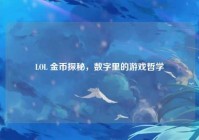 LOL 金币探秘，数字里的游戏哲学