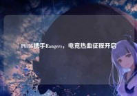 PUBG携手Rangers，电竞热血征程开启