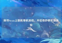 探寻Steam上联机单机游戏，开启奇妙单机新体验