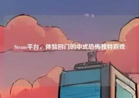 Steam平台，体验回门的中式恐怖独特游戏