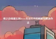 镜之边缘催化剂Steam无法打开的解析与解决办法