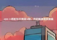 iQOO Z3搭配和平精英90帧，开启畅爽竞技新篇