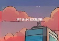 探寻逆战中的英雄踪迹
