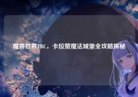 魔兽世界TBC，卡拉赞魔法城堡全攻略探秘