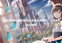 腾讯游戏充值未到账且客服处理敷衍，玩家权益待保障