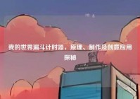 我的世界漏斗计时器，原理、制作及创意应用探秘