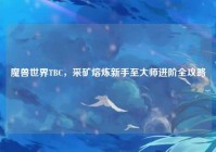 魔兽世界TBC，采矿熔炼新手至大师进阶全攻略