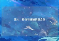 狼人，野性与神秘的融合体