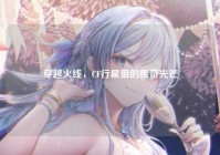 穿越火线，CF行星狙的传奇光芒