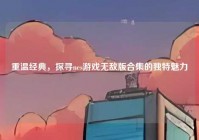 重温经典，探寻nes游戏无敌版合集的独特魅力