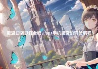 重温口袋妖怪金银，GBA手机版奇幻冒险启程