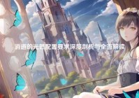 消逝的光芒配置要求深度剖析与全面解读