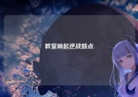 教室响起逆战鼓点