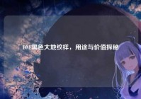 DNF黑色大地纹样，用途与价值探秘