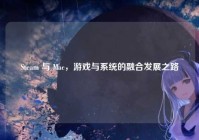 Steam 与 Mac，游戏与系统的融合发展之路