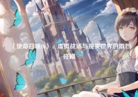 〈使命召唤16〉，虚拟战场与现实世界的激烈碰撞