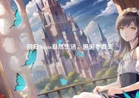 回归Steam自然生活，邂逅本真美