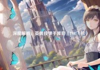 深度解析，英勇投弹手库奇（LOL飞机）