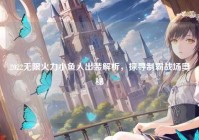 2022无限火力小鱼人出装解析，探寻制霸战场奥秘