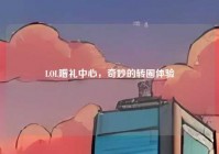 LOL赠礼中心，奇妙的转圈体验