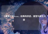 〈秦殇〉在Steam，经典的改进、重塑与新生之路