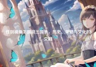 性别视角下国战三国杀，历史、策略与文化的交融
