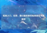 暗黑之门，伦敦，魔幻都市里的暗黑冒险深度解析