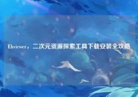 Ehviewer，二次元资源探索工具下载安装全攻略