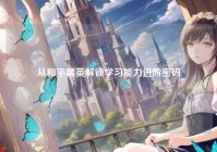 从和平精英解锁学习能力进阶密码