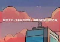 探秘十月LOL幸运召唤师，福利与峡谷狂欢之旅