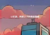 CF手游，网速之下的竞技奥秘