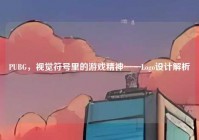 PUBG，视觉符号里的游戏精神——Logo设计解析