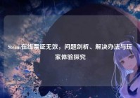 Steam在线票证无效，问题剖析、解决办法与玩家体验探究