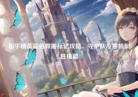 和平精英蓝色救援标记攻略，守护队友赛场制胜秘籍