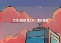 艾泽拉斯传奇之剑，奎尔德拉