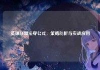 英雄联盟法穿公式，策略剖析与实战应用