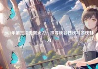 2023年第三次无限火力，探寻峡谷狂欢与游戏魅力