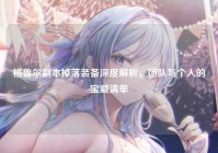 格鲁尔副本掉落装备深度解析，团队与个人的宝藏清单